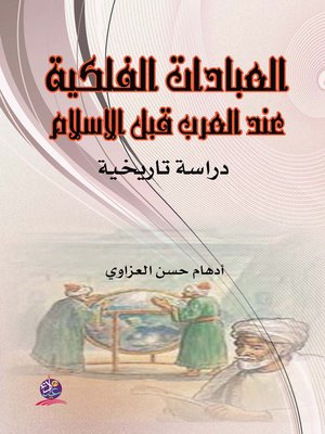 cover image of العبادات الفلكية عند العرب قبل الإسلام : دراسة تاريخية